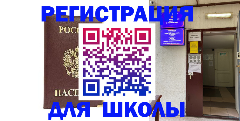 временная регистрация для школы в Верхнем Уфалее